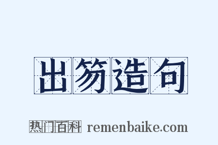 出笏造句是什么意思的图片